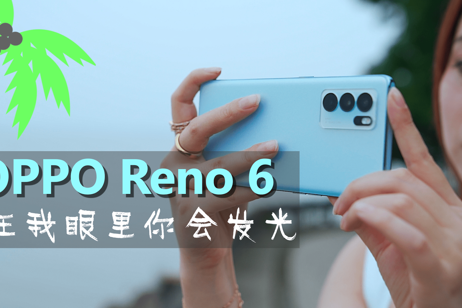 在我眼里你会发光opporeno6pro了解一下
