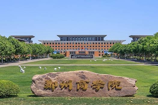 郑州商学院二本图片