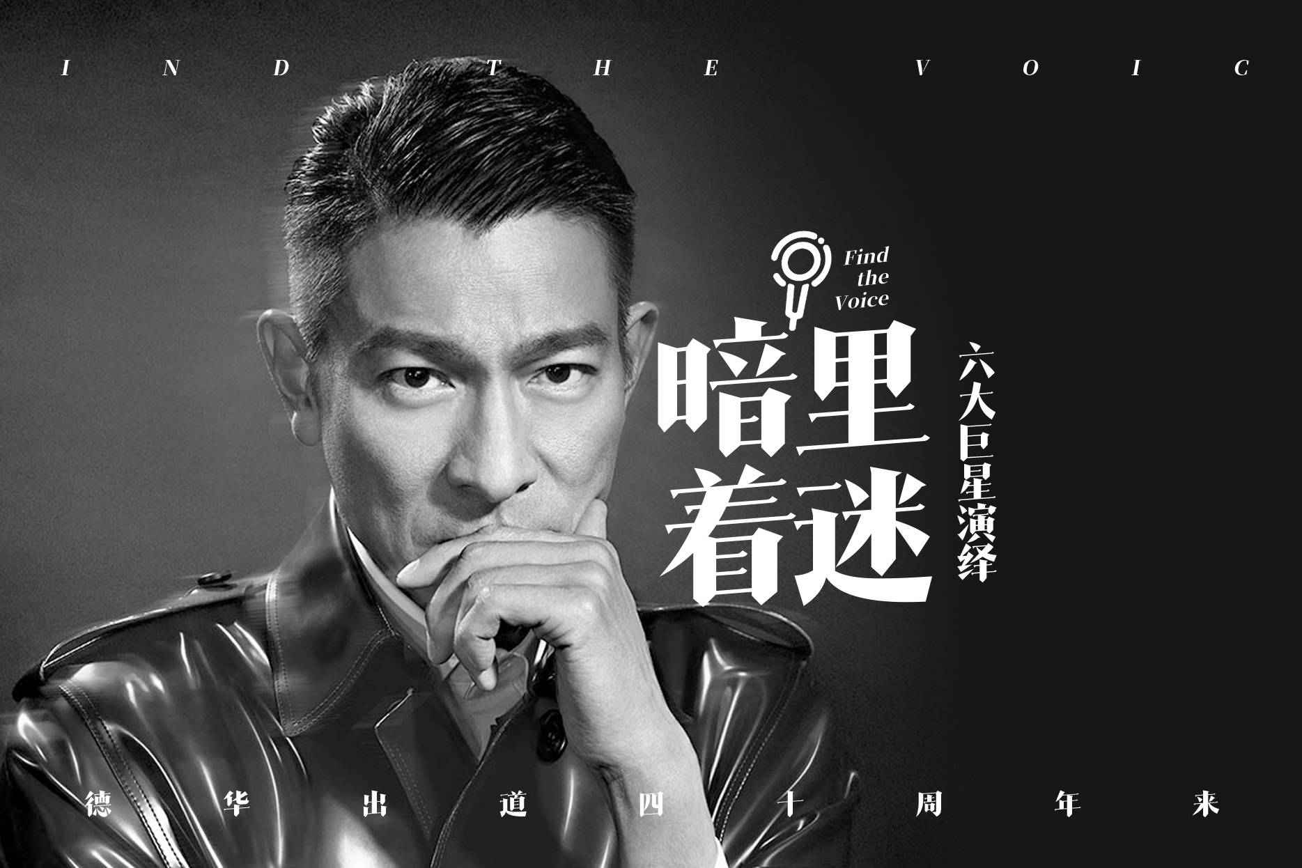 六大巨星演绎华仔经典歌曲暗里着迷庆祝刘德华出道40周年