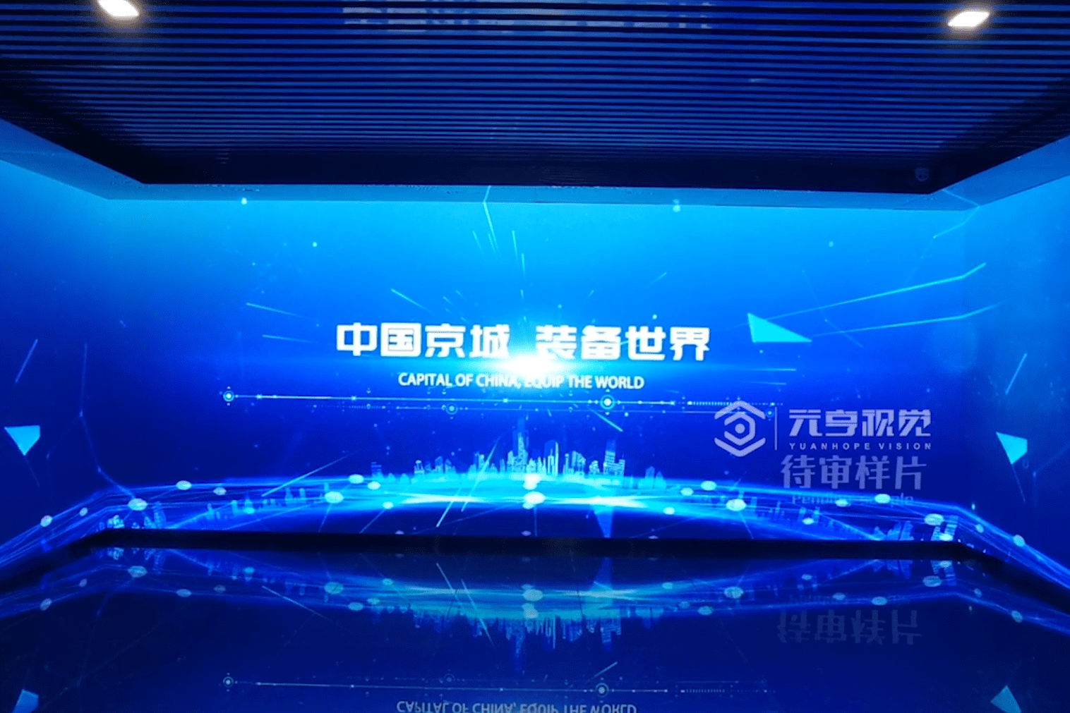 京城机电展厅三折幕沉浸式空间设计制作,三维设计制作,未来科技