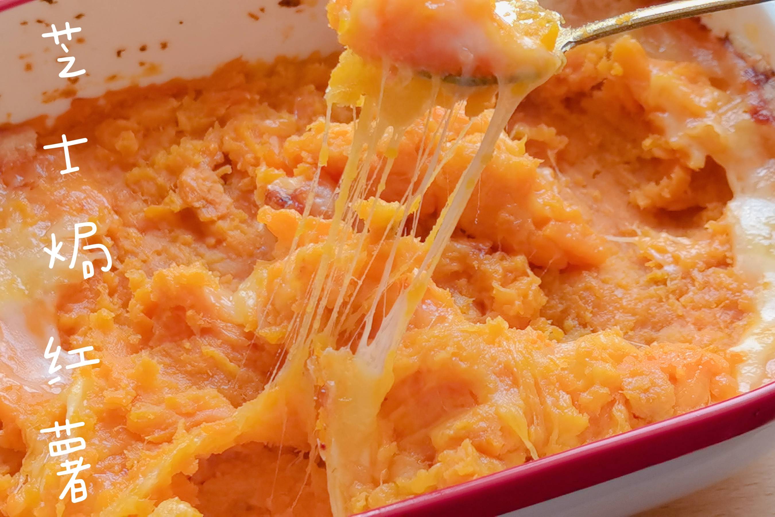 芝士焗红薯这样做香甜软糯奶香味浓郁拉丝效果超棒