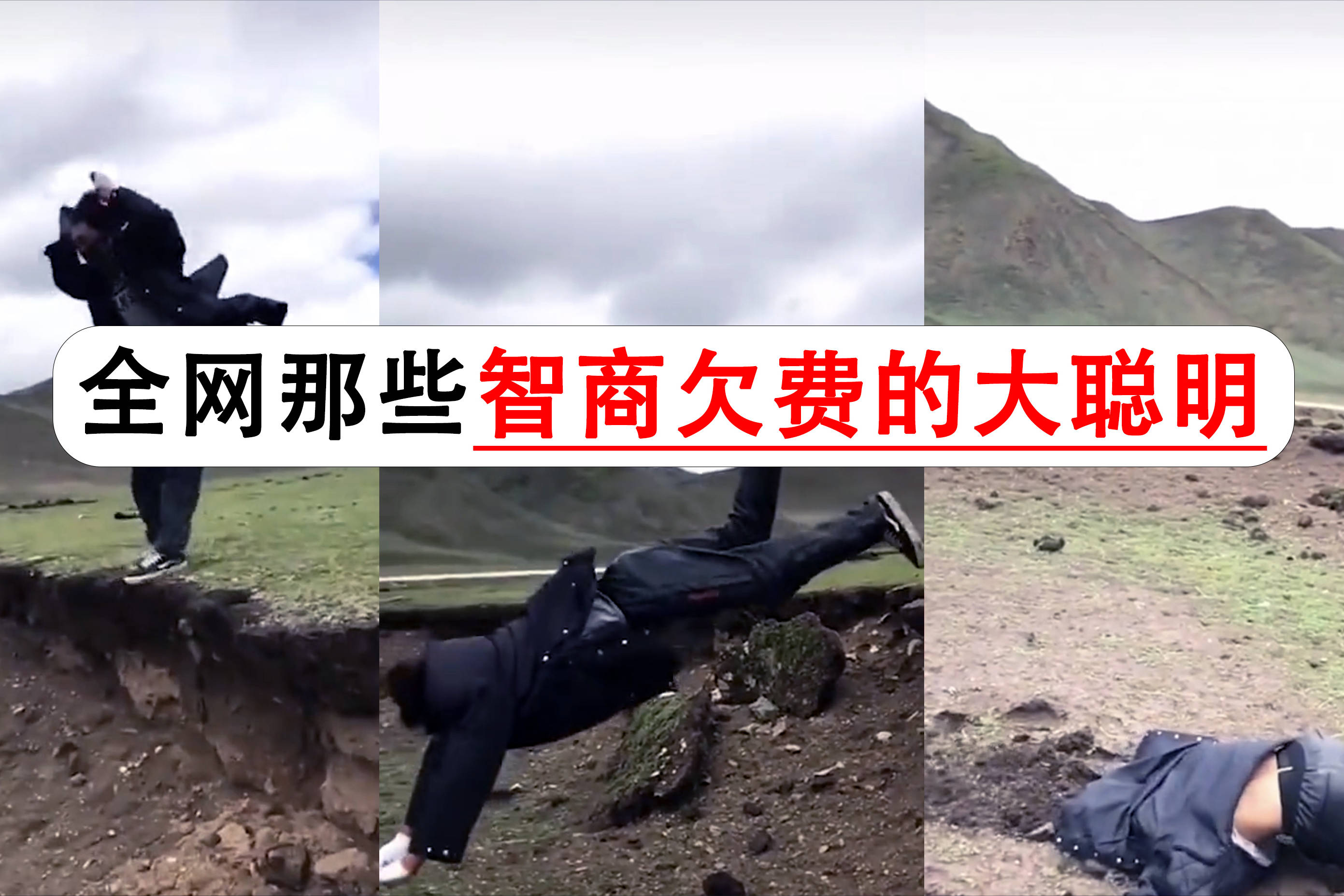 全网那些智商欠费的大聪明下辈子我还认你当大哥