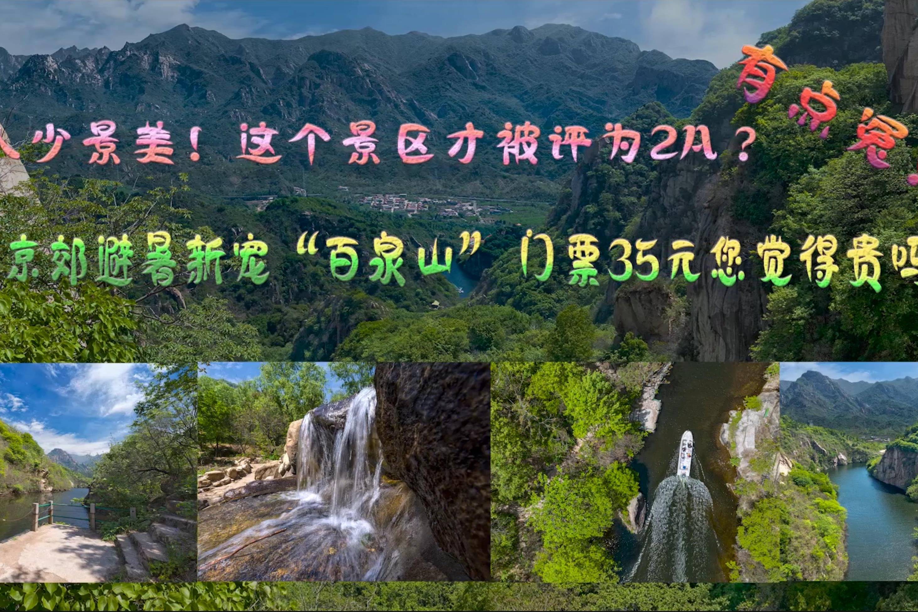 人少景美门票仅35元京郊避暑新宠百泉山风景堪比5a