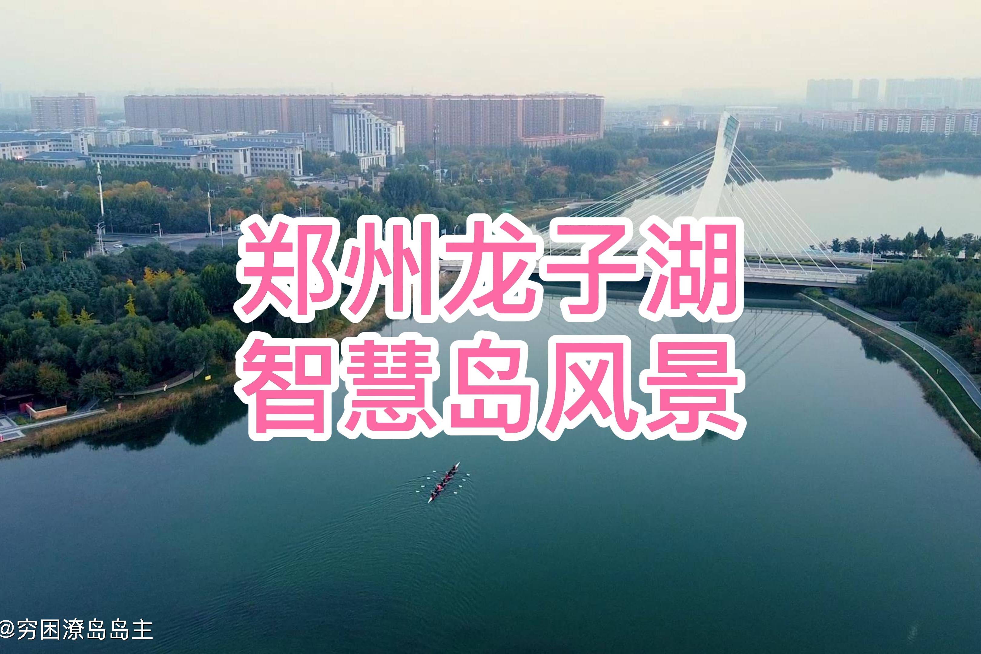 航拍郑州龙子湖智慧岛风景