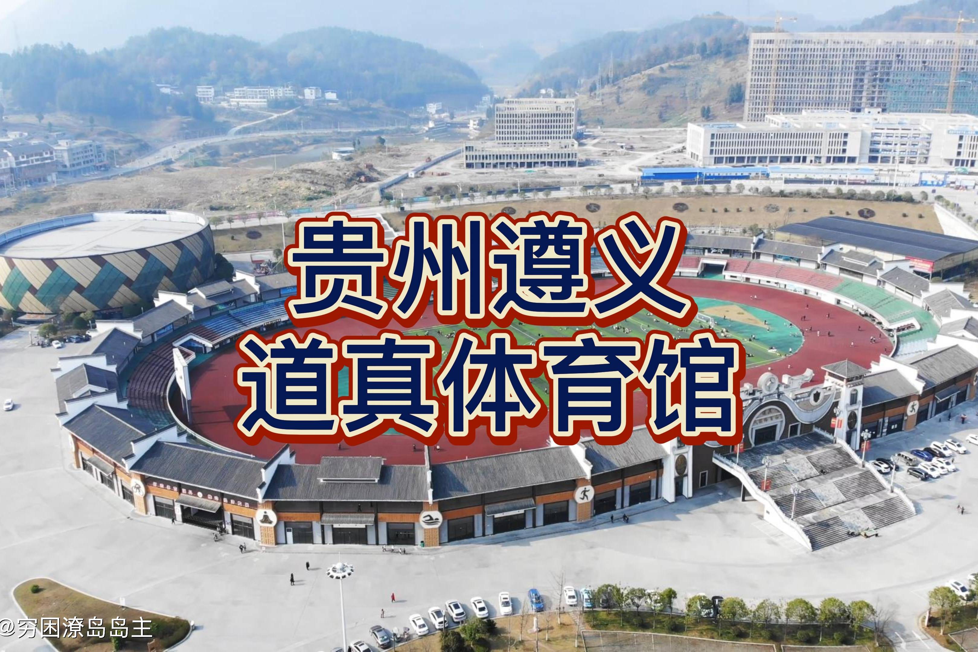 航拍贵州道真民族体育馆愿道真越来越好