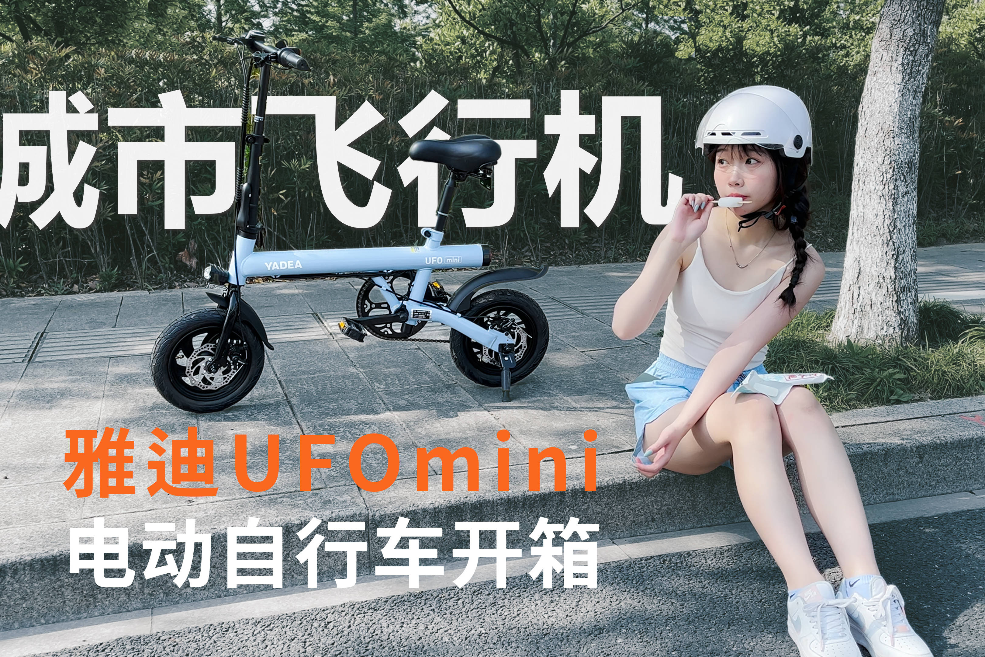 城市飞行机雅迪ufomini双驱电动自行车开箱