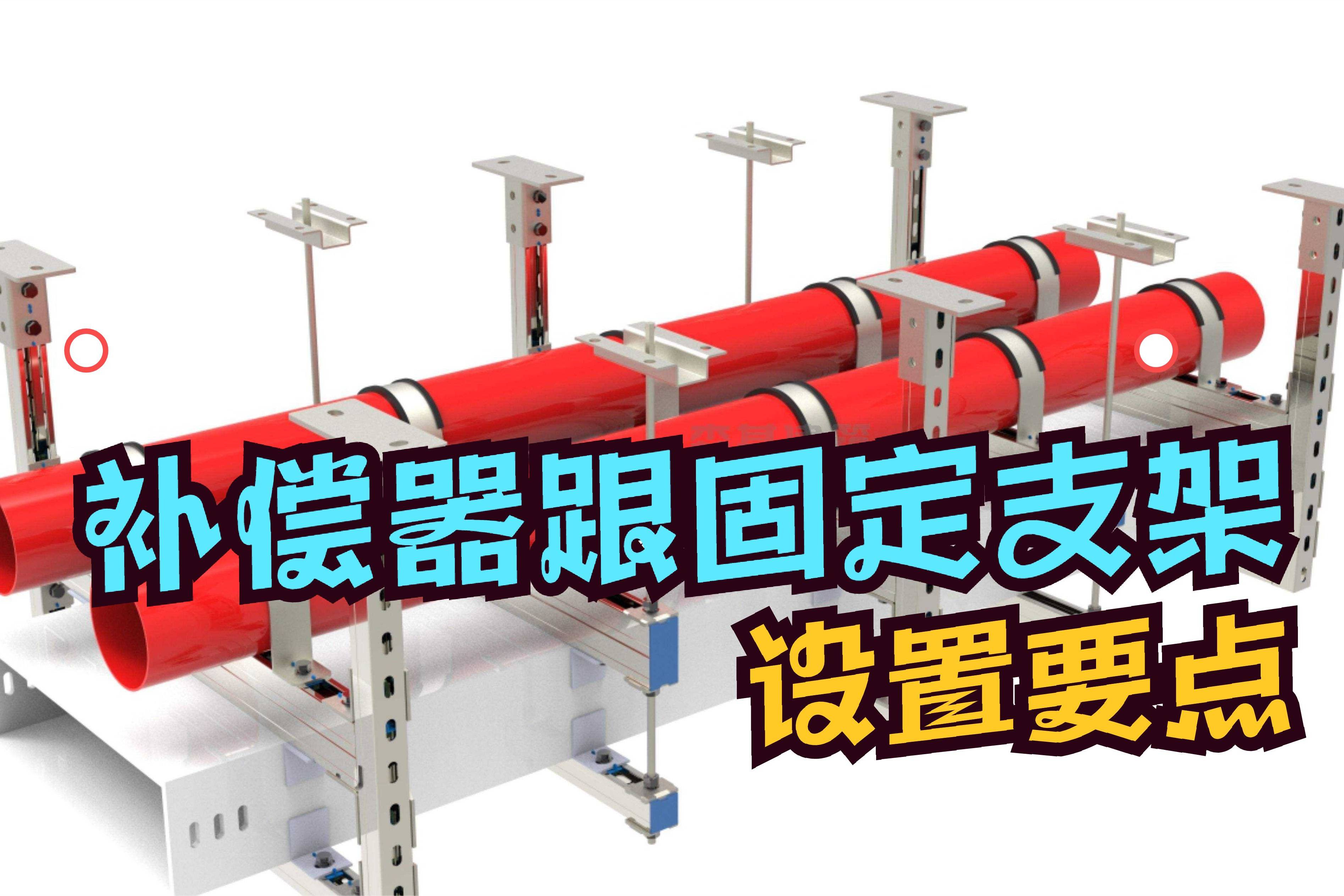 补偿器跟固定支架的设置原则,你知道有哪些?