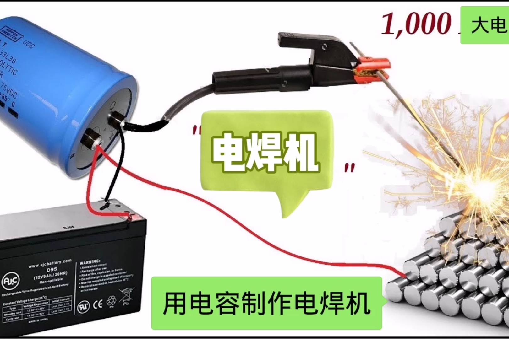 教你用大容量的电容制作一台电焊机不仅不用焊条而且焊的很结实