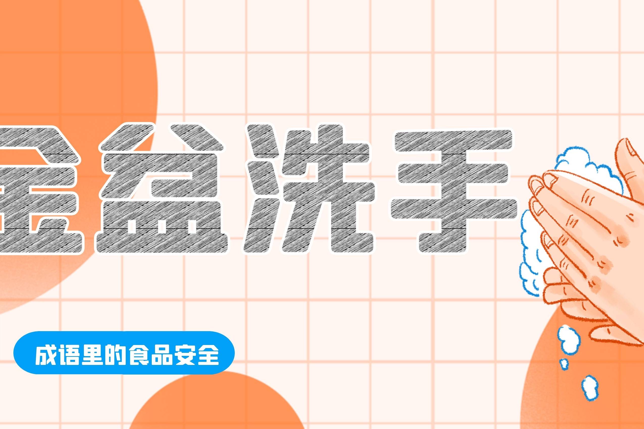 成语里的食品安全金盆洗手