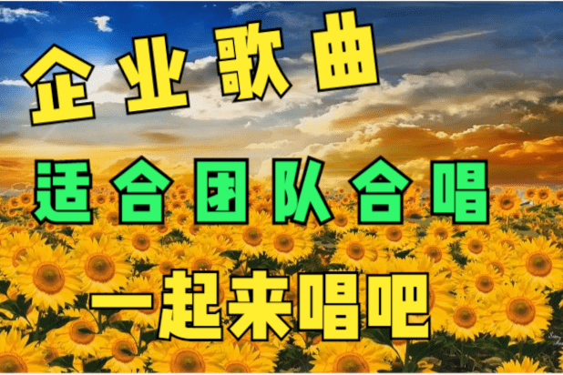 企业歌曲一首适合团队合唱的企业歌曲共筑原创梦