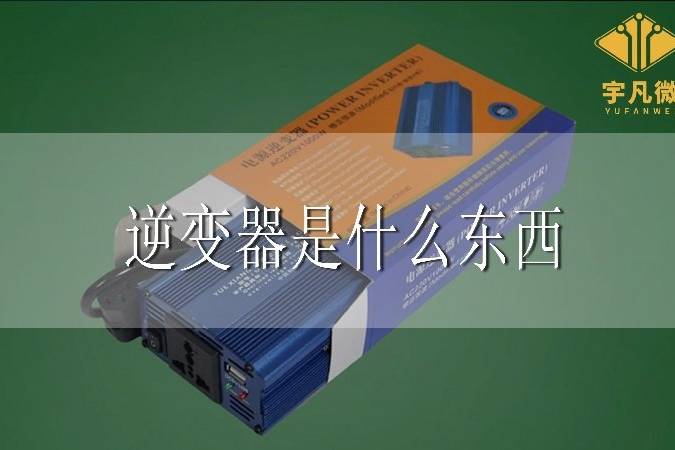 空调逆变器是什么东西