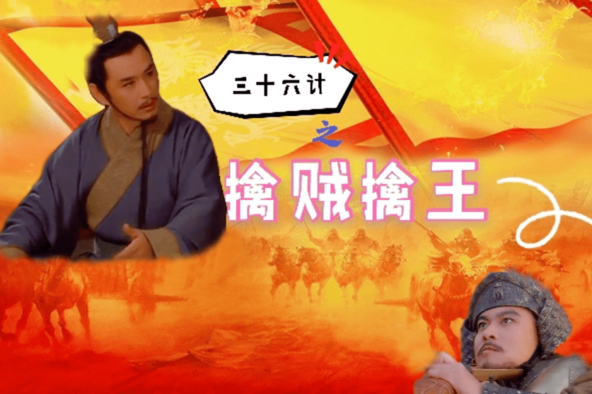 三十六计之擒贼擒王