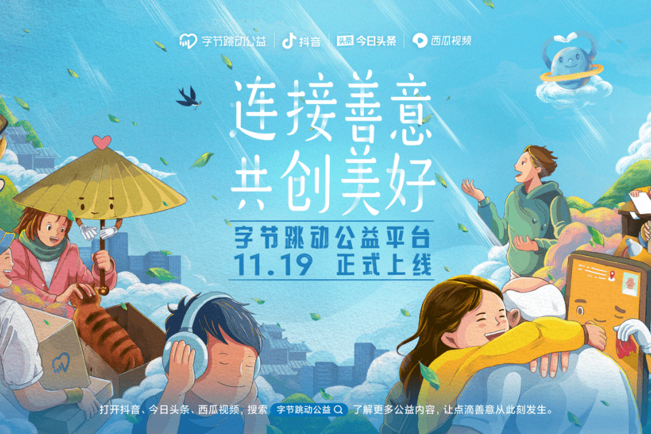 字节跳动公益平台上线看见公益更多可能性