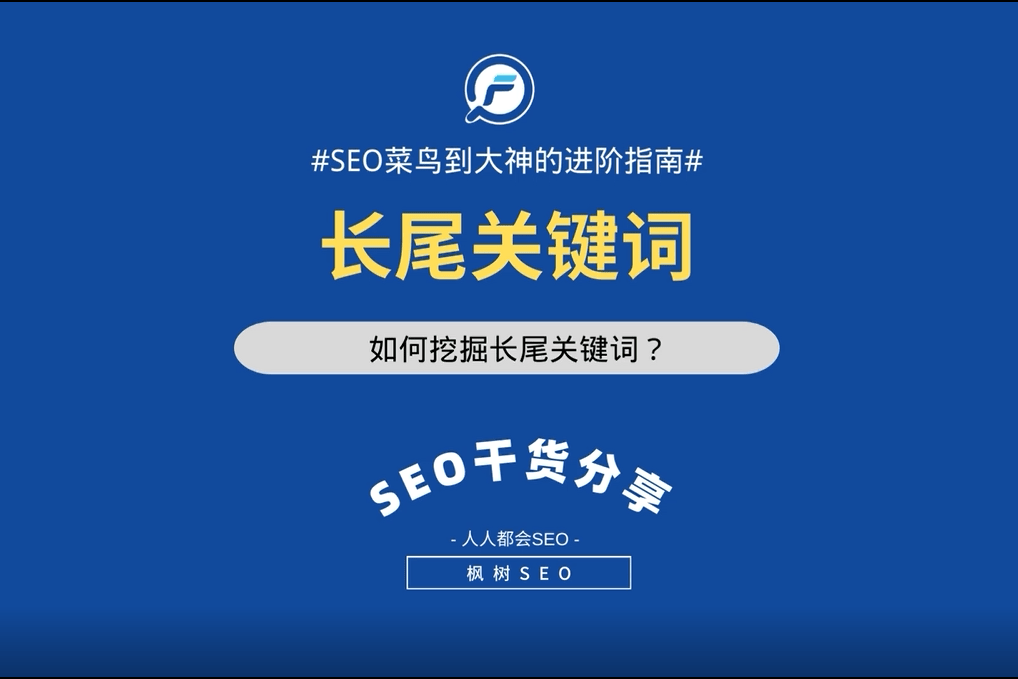 seo干货如何挖掘长尾关键词站长必看
