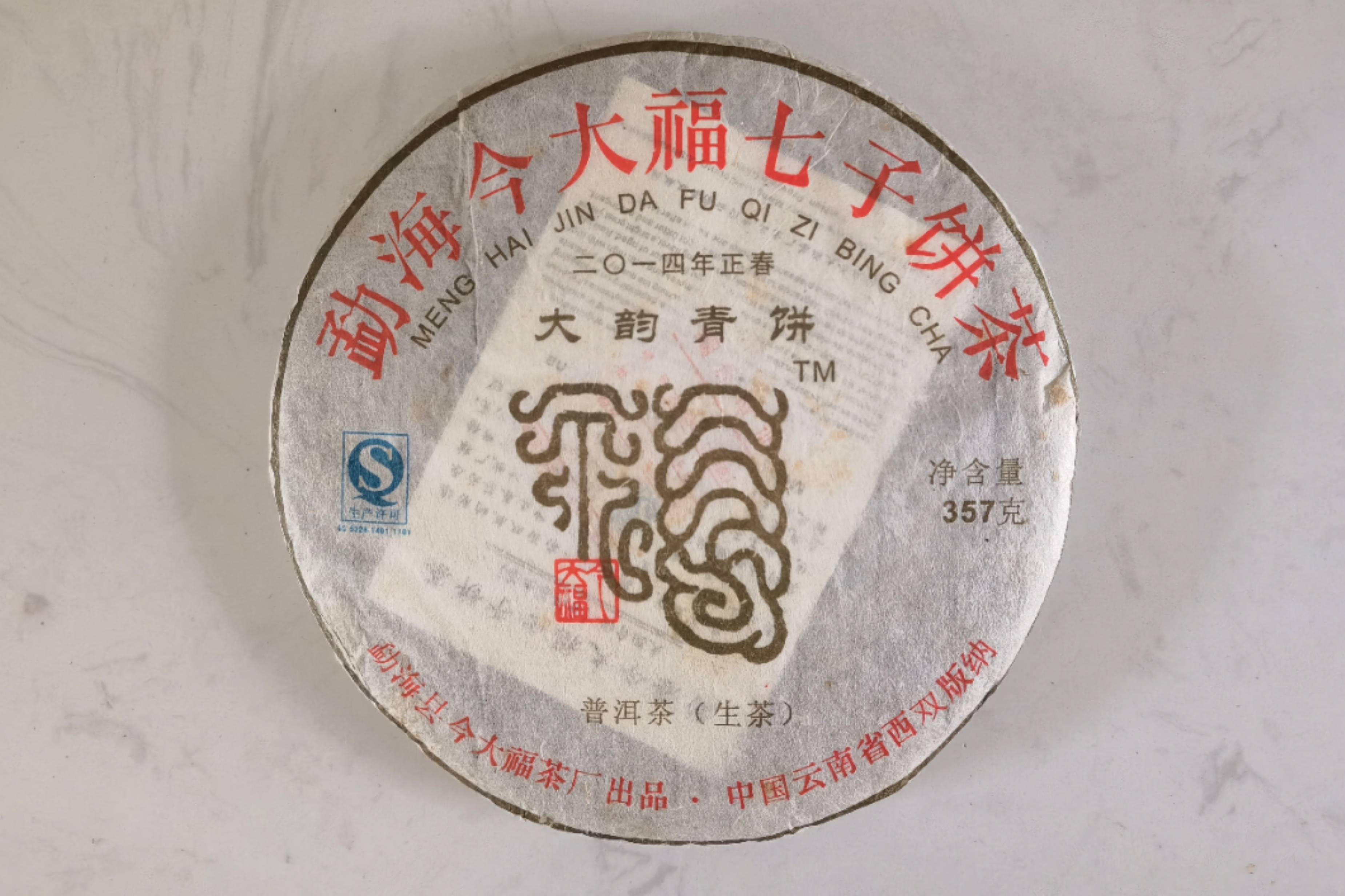 今大福2014年大韵青饼普洱生茶