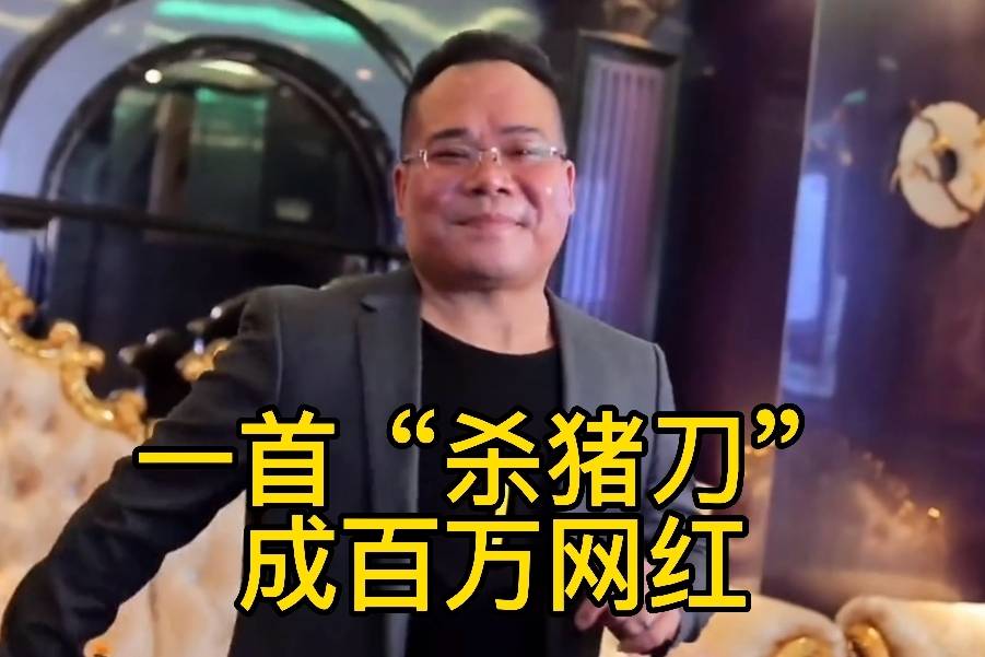 包工头凭借一首杀猪刀走红全网这气势像极了大b哥