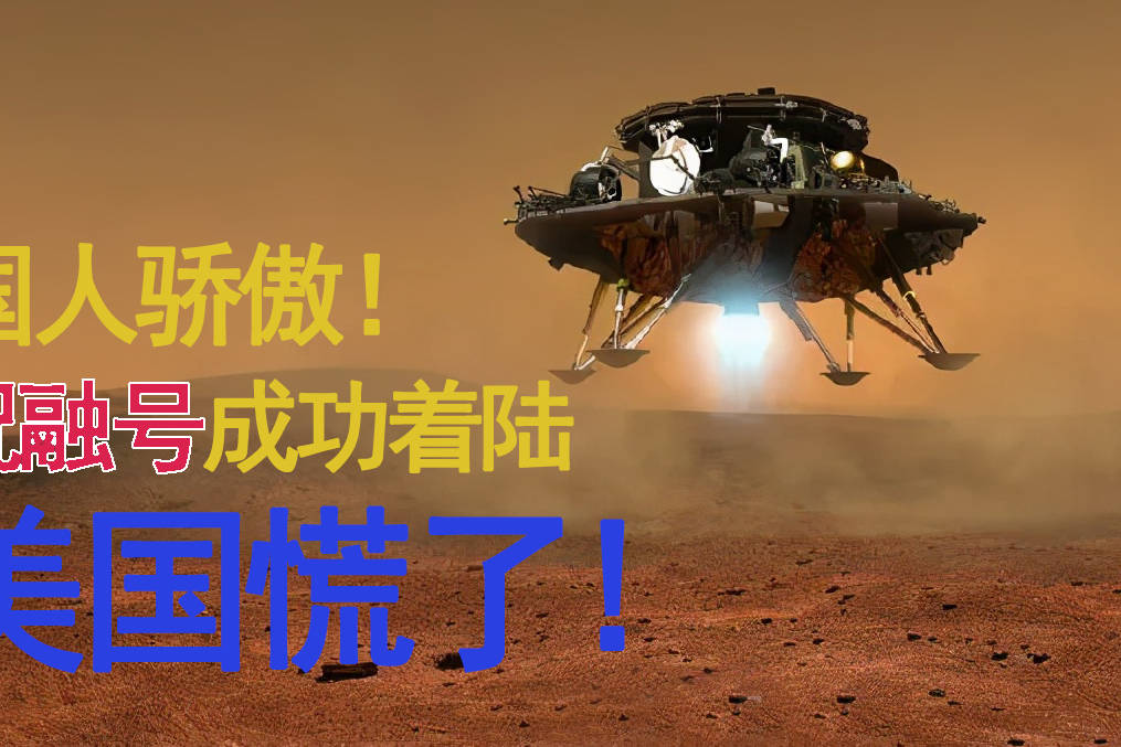 祝融号火星着陆让世界看到中国力量美国不敢再小瞧咱们