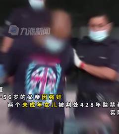 大马男子性侵俩女儿被判428年