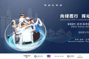 2021沃尔沃中国公开赛