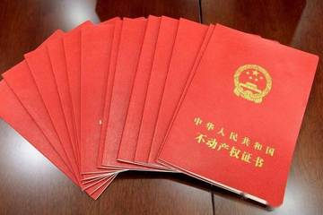 中国全面实现不动产统一登记