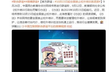 中国民办教育协会：网传“10月15日起全面禁止校外培训”系误读