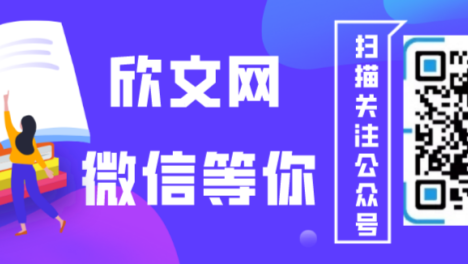 一个属于所有人的网站——「欣文网」