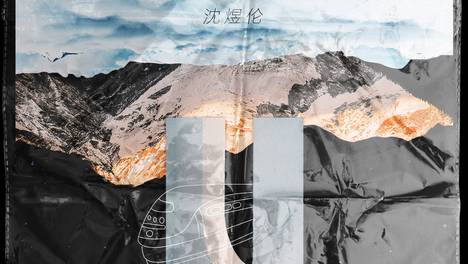 沈煜伦献唱电影推广曲《时光列车》 歌声细腻直戳网友泪腺6月21日