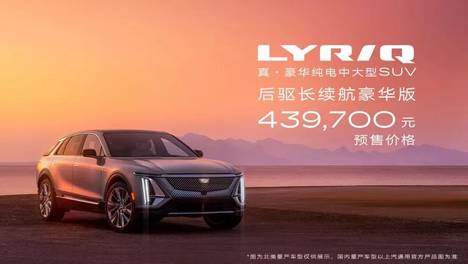 凯迪拉克LYRIQ：传统车企对造车新势力反击的开始