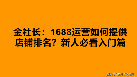 金社长：1688运营如何提供店铺排名？新人必看入门篇