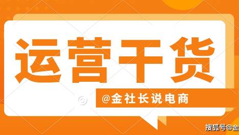 金社长：1688新品如何快速破零，五种方法学起来