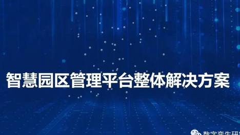 重要发布！物联网报告中心发布智慧园区管理平台整体解决方案