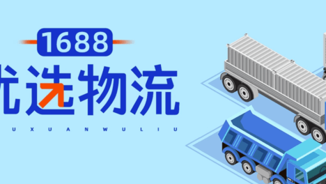 金社长：什么事1688优选物流？如何快速达成1688优选物流