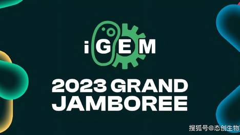 新生力量点燃合生火炬， iGEM 2023 Grand Jamboree再赴创新