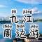 九江周边游