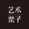 艺术栗子