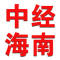 中经海南