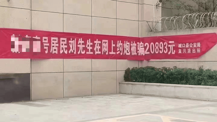 小区悬挂“刘先生约炮被骗”横幅，是否侵犯隐私？