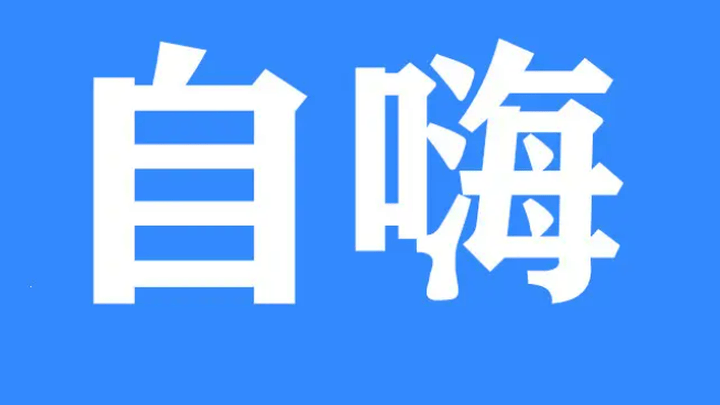 中国足球已沦为自娱自乐项目了吗？