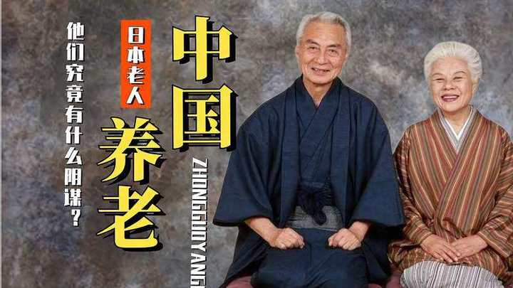 你能接受日本老人来中国养老吗？