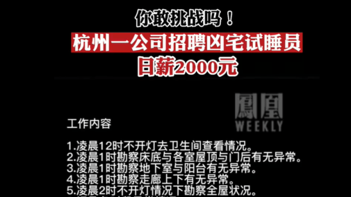 杭州一公司招聘2000元日薪凶宅试睡员，你敢去吗？