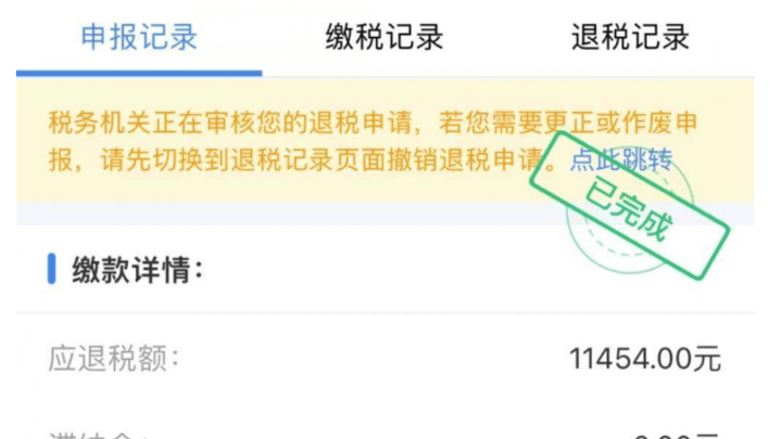 你是退税还是补交税了？