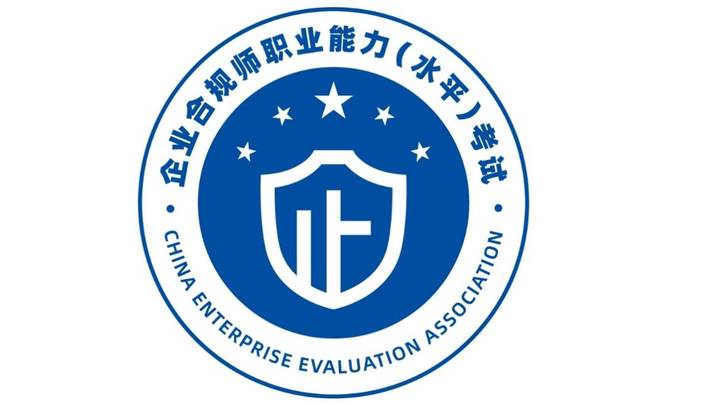 企业合规师考试，对你有影响吗？