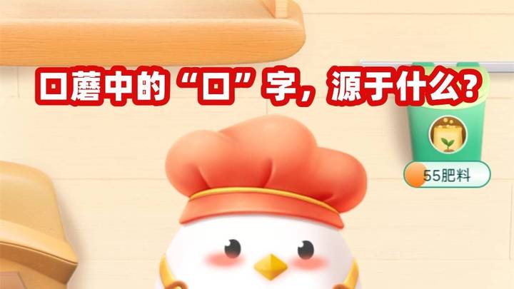 口蘑中的口字，起源于什么？