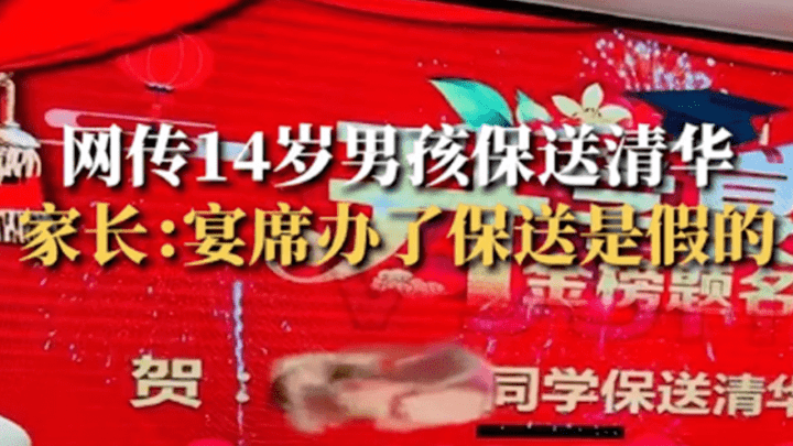 家长为14岁娃办清华升学宴结果发现被骗，是虚荣心闹得吗？