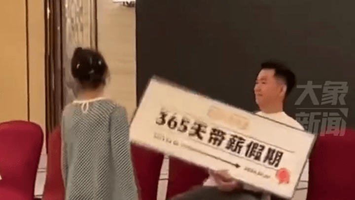 男子年会抽中365天带薪休假奖，你喜欢这个奖项吗？