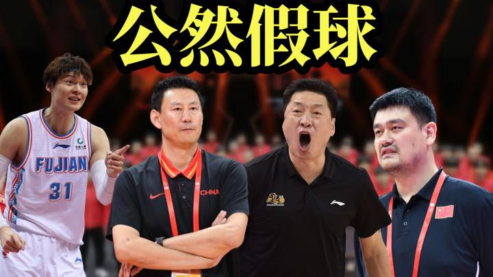 篮协公布CBA假球事件处罚结果，李春江、李楠被禁赛，你满意吗？