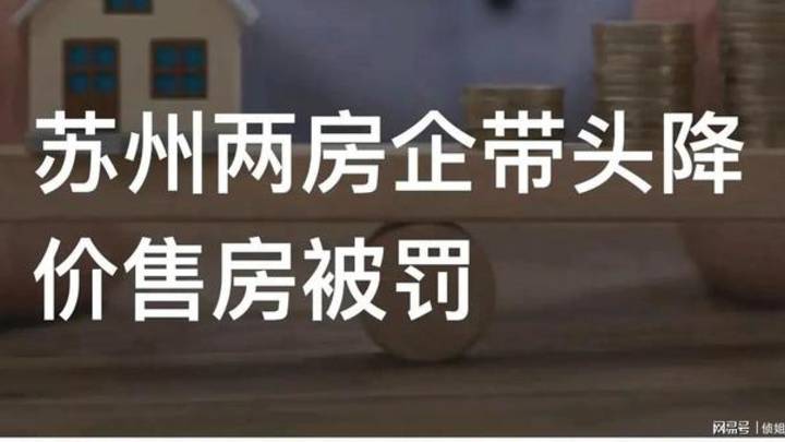 7折卖房，昆山两项目降价被处罚，合理吗？