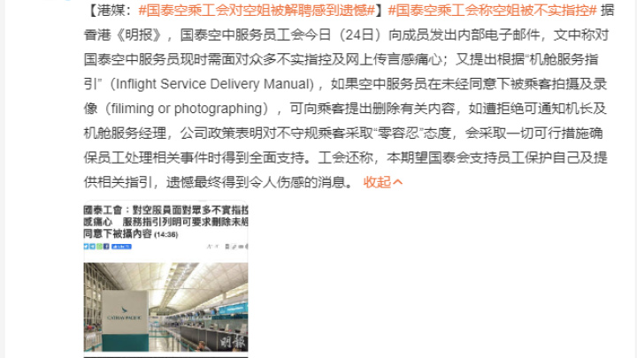 国泰空乘工会对空姐被解聘感到遗憾，你认为这个工会有问题吗？