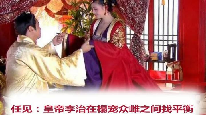李治在榻宠众雌之间找平衡，你认可吗？
