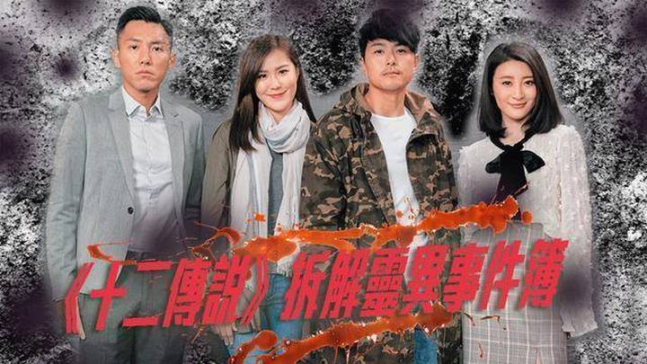 tvb都市传说剧《十二传说》即将大结局，你期待吗？